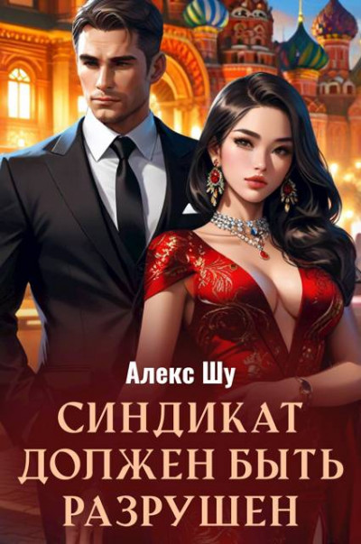 Скачать Олигарх из будущего. Часть 6. Синдикат должен быть разрушен