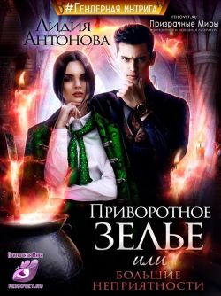 Скачать Приворотное зелье или сплошные неприятности