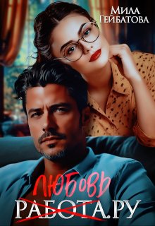 Скачать Любовь(работа).ру