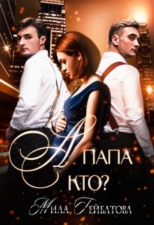 Скачать А папа кто?