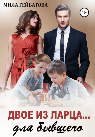 Скачать Двое из ларца… для бывшего