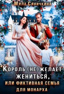 король (не) желает жениться