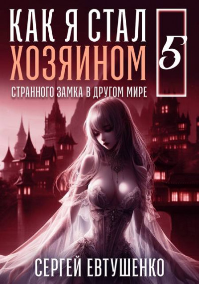 Скачать Как я стал хозяином странного замка в другом мире. Книга 5