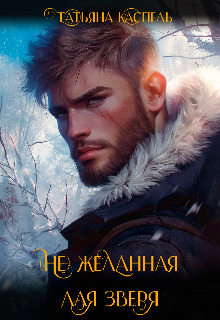 Скачать (не) желанная для зверя