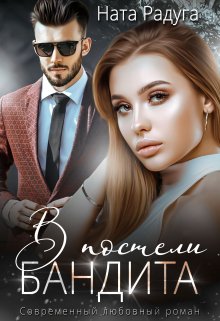 Скачать В постели бандита