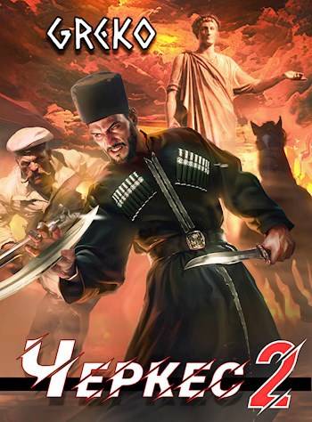 Скачать Черкес 2. Барочные жемчужины Новороссии