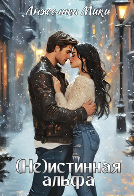 Скачать (Не)истинная альфа