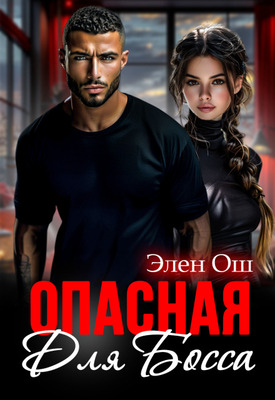 Скачать Опасная для босса