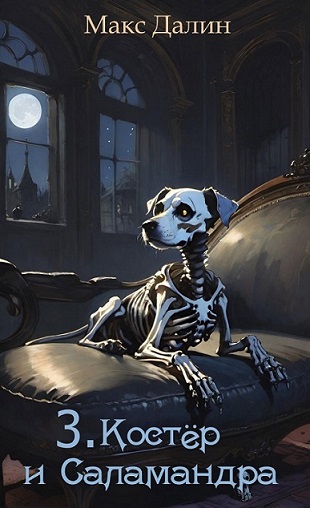 Скачать Костёр и Саламандра. Книга третья