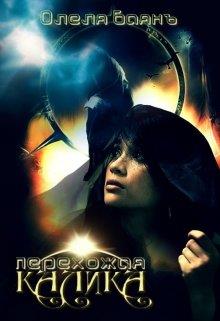 Скачать Калика Перехожая