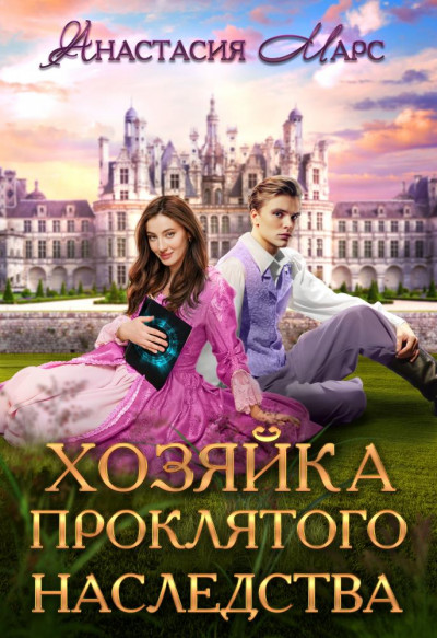 Скачать Хозяйка проклятого наследства