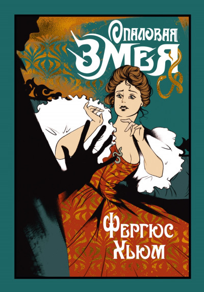 Скачать Опаловая змея