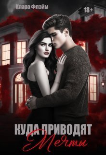Скачать Куда приводят мечты