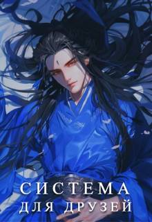 Скачать Система для друзей. Как выжить в книге подруги. Том 1