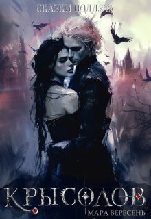 Скачать Крысолов