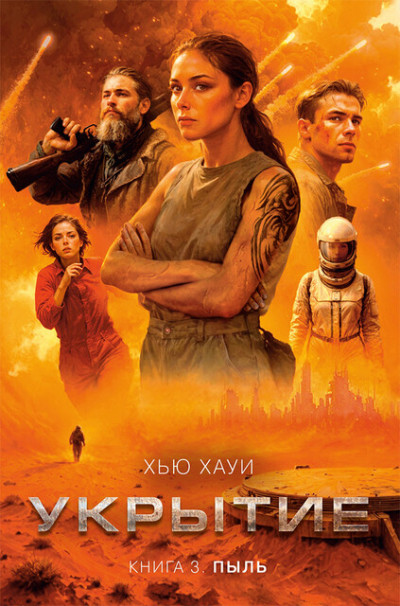 Скачать Пыль