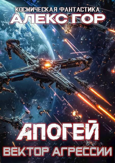 Скачать Вектор агрессии