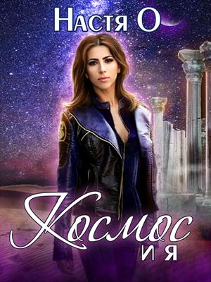 Скачать Космос и я. Часть 1