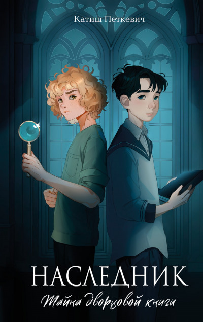 Скачать Наследник. Тайна дворцовой книги