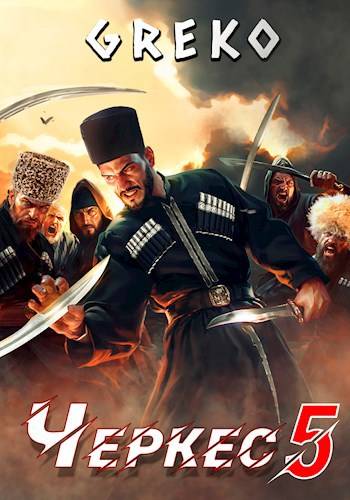 Скачать Спасти кавказского пленника