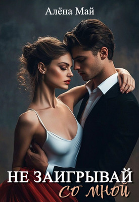 Скачать Не заигрывай со мной