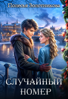 Скачать Случайный номер