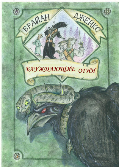 Скачать Блуждающие Огни