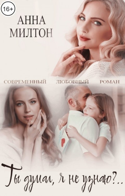 Скачать Ты думал, я не узнаю