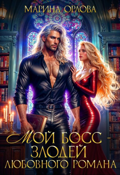 Скачать Мой босс - злодей любовного романа