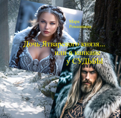 Скачать Дочь Ятварского князя... Или в капкане у Судьбы