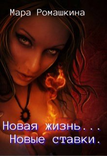 Новая жизнь... Новые ставки. Книга 1
