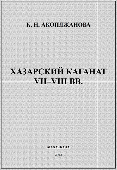 Хазарский каганат VII–VIII вв.: история вопроса, проблемы