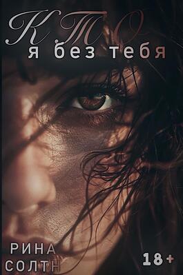Скачать Кто я без тебя