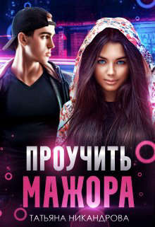 Скачать Проучить мажора