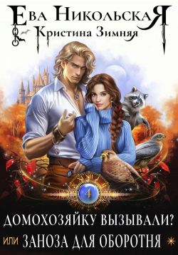 Скачать Домохозяйку вызывали? или Заноза для оборотня