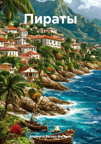 Скачать Пираты
