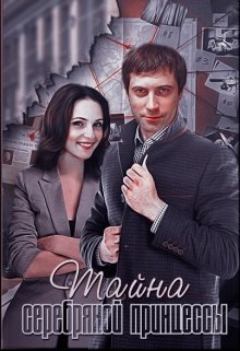 Скачать Тайна серебряной принцессы