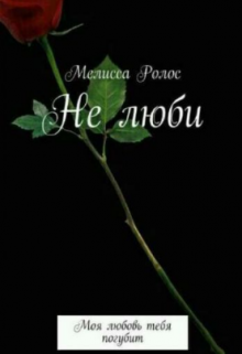Скачать Не люби