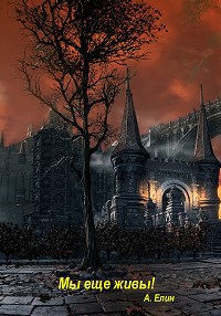 Скачать Мы еще живы!