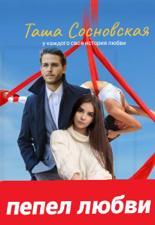 Скачать Пепел любви