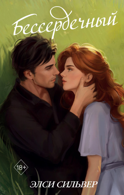 Скачать Бессердечный