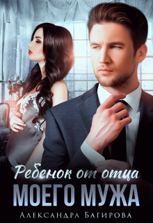 Скачать Ребенок от отца моего мужа