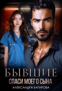 Скачать Бывшие. Спаси моего сына