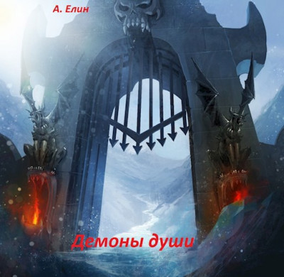 Скачать Демоны души