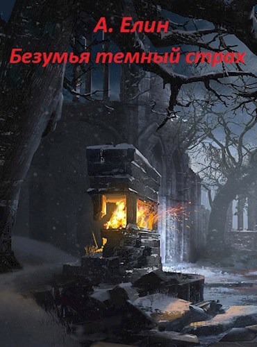 Скачать Безумья темный страх