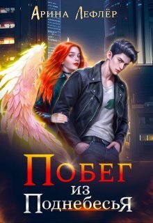 Скачать Побег из Поднебесья