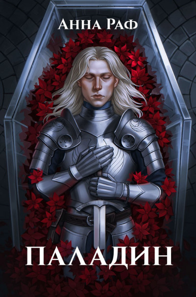 Скачать Паладин