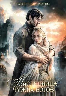 Скачать Наследница чужих богов. Часть 2