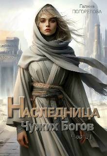 Скачать Наследница чужих богов