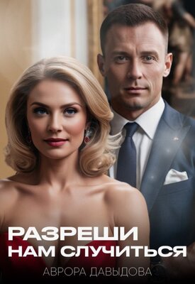 Скачать Разреши нам случиться